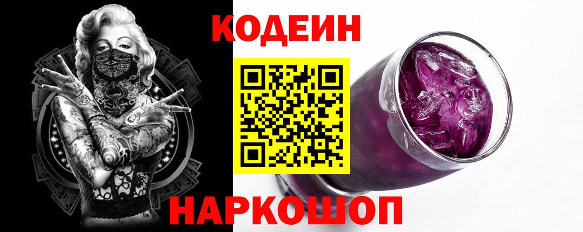 Кодеиновый сироп Lean Purple Drank  Кодеин напиток Lean (лин)  Вход с VPN  Барабинск 